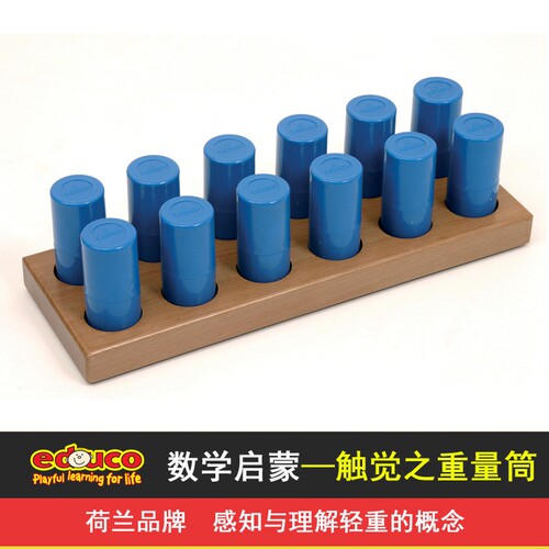 荷兰educo 触觉之重量筒 听觉之音色筒 幼儿园早教感统训练教具