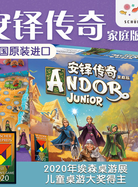 安铎传奇家庭版Andor Junior儿童益智桌游合作亲子冒险游戏玩具