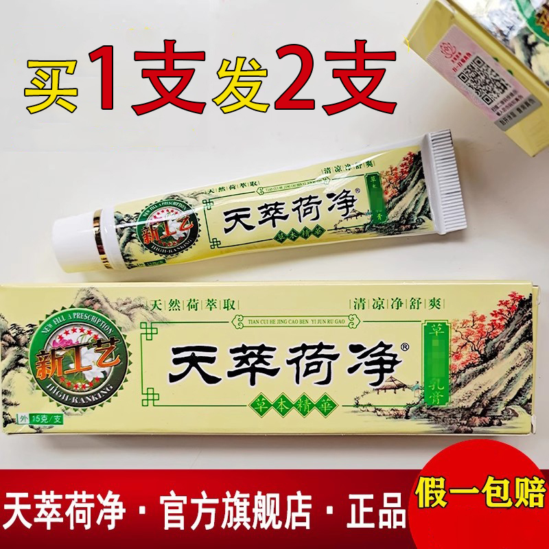 1只装天萃荷净官方旗店舰天翠卒竺荷净月婉荷抑菌乳膏天荷净萃