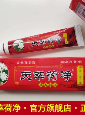 天翠萃淬卒荷净草本乳膏官方旗舰店正品红色天荷净萃天净荷萃