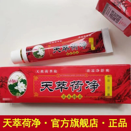 官方旗舰店红色止痒天净草本乳膏