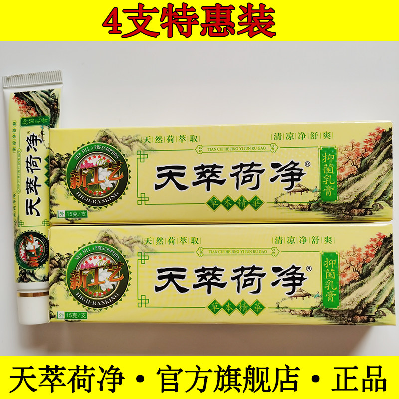 4支装天翠萃卒荷净官方正品草本抑菌乳膏净爽加强款通用天荷净萃