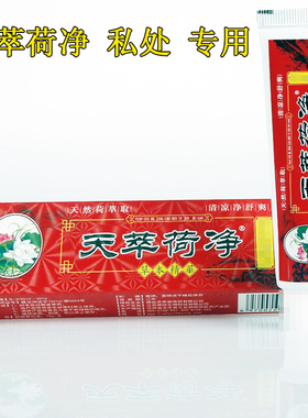 天萃荷净天萃翠淬草本乳膏私处专用红色通用私处专用天卒翠荷净