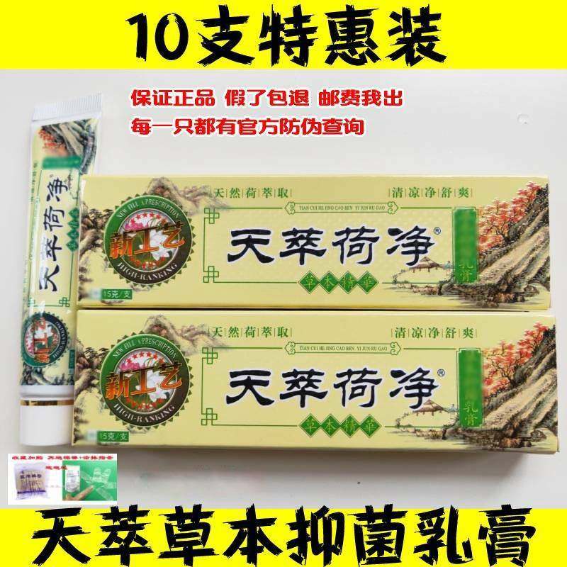 10支装天萃翠卒荷净乳膏软膏官方正品通用天荷净萃天萃净荷河