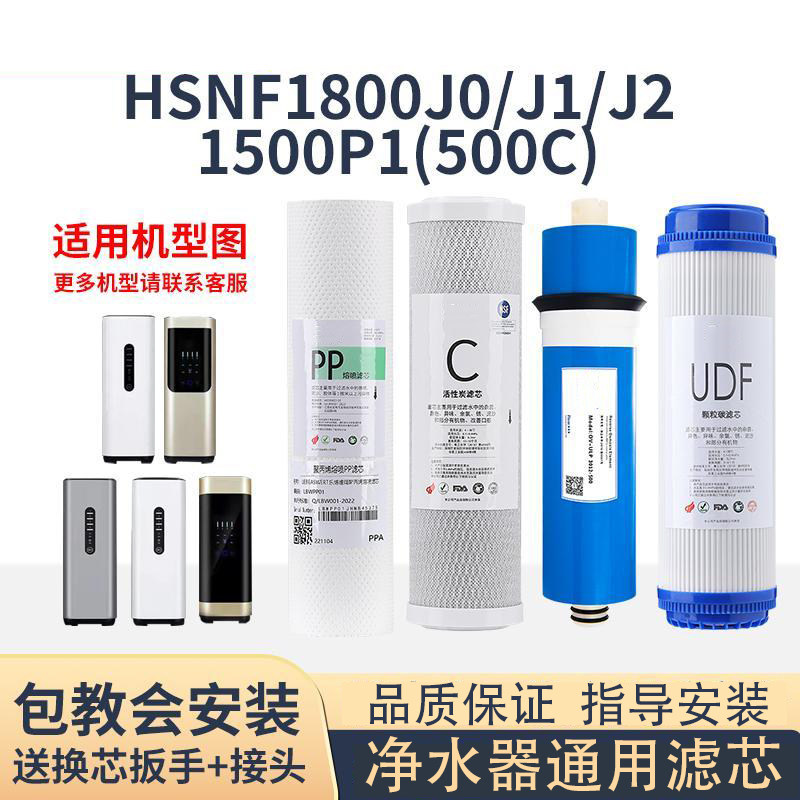 通用海尔施特劳斯净水器HSNF1800J0/J1/J2/1500P1(500C)家用滤芯