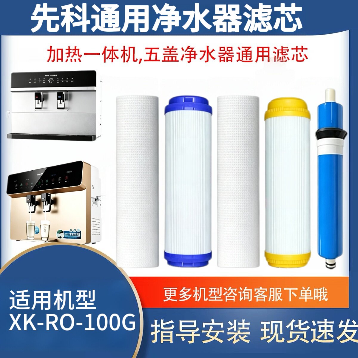 通用先科加热净水一体机滤芯XK-RO-100G反渗透ro净水器5级全套
