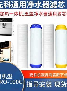 通用先科加热净水一体机滤芯XK-RO-100G反渗透ro净水器5级全套
