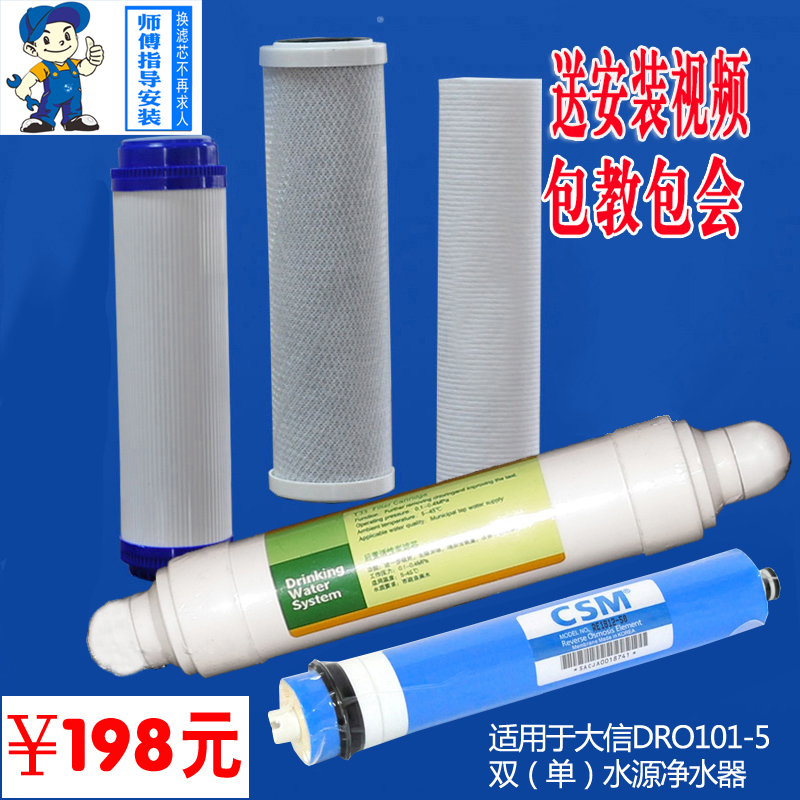 大信凈水器DRO101-5濾芯 大信凈水機(jī)濾芯 大信RO反滲透膜濾芯套裝
