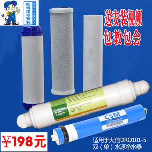 大信净水器DRO101-5滤芯 大信净水机滤芯 大信RO反渗透膜滤芯套装