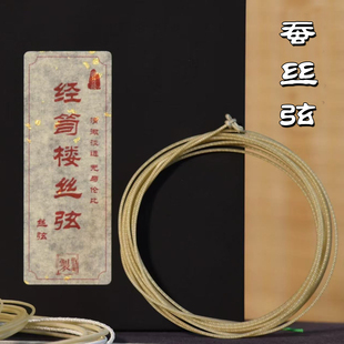 经笥楼古琴丝弦 标准桑蚕丝弦 真丝光滑不磨手 音色古朴 打好绳头