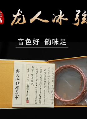 正品龙人冰弦 合成冰丝弦 已打绳头 古琴琴弦 手感柔润按弦舒适