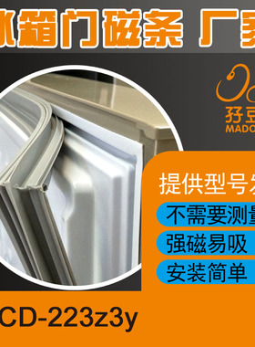 适用于新飞冰箱BCD-223z3y、BCD-223Z门封条密封条磁性胶条胶圈