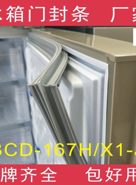 适用于海信冰箱BCD-167H/X1-J门封条密封条磁性胶条胶圈磁条皮条