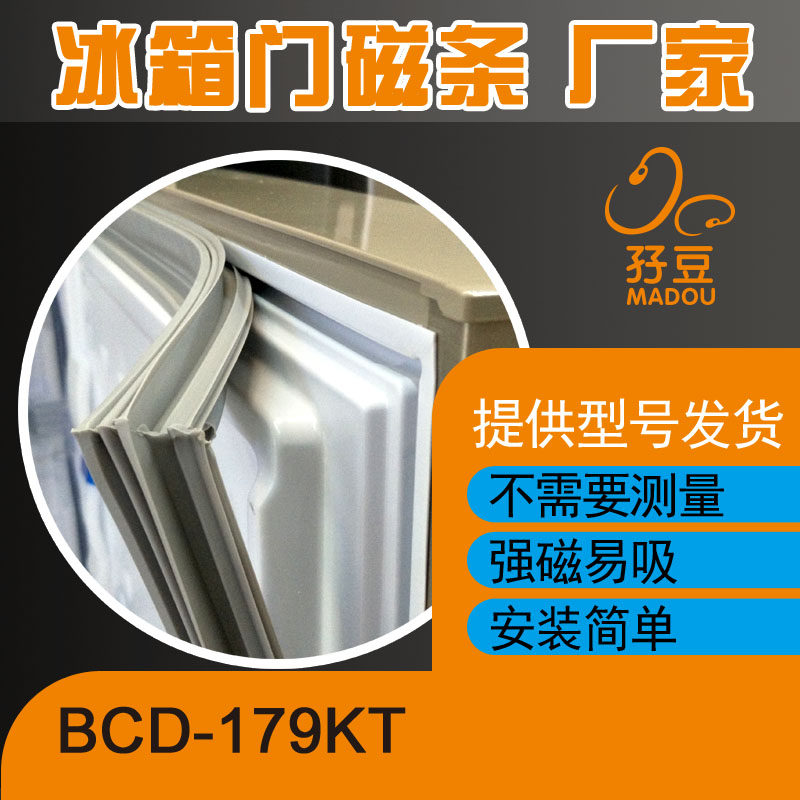 适用于海尔冰箱BCD-179KT、BCD-182TCS门封条密封条磁性胶条胶圈