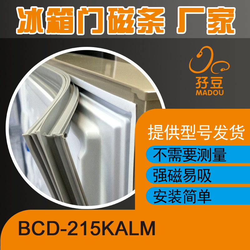 现货适用于海尔冰箱BCD-215KALM门封条密封条磁性胶条胶圈磁条