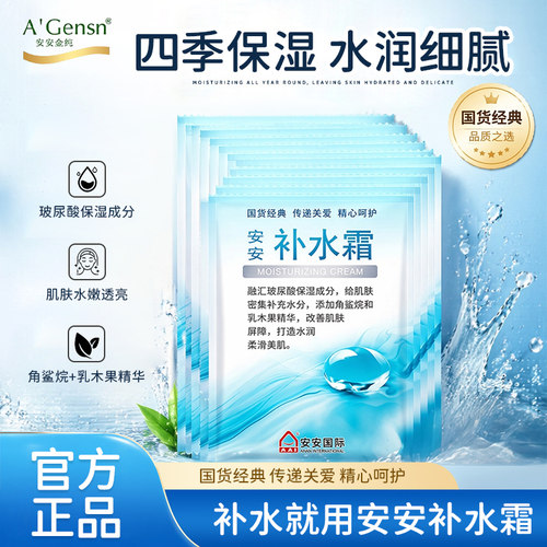 安安金纯补水霜10袋装200g