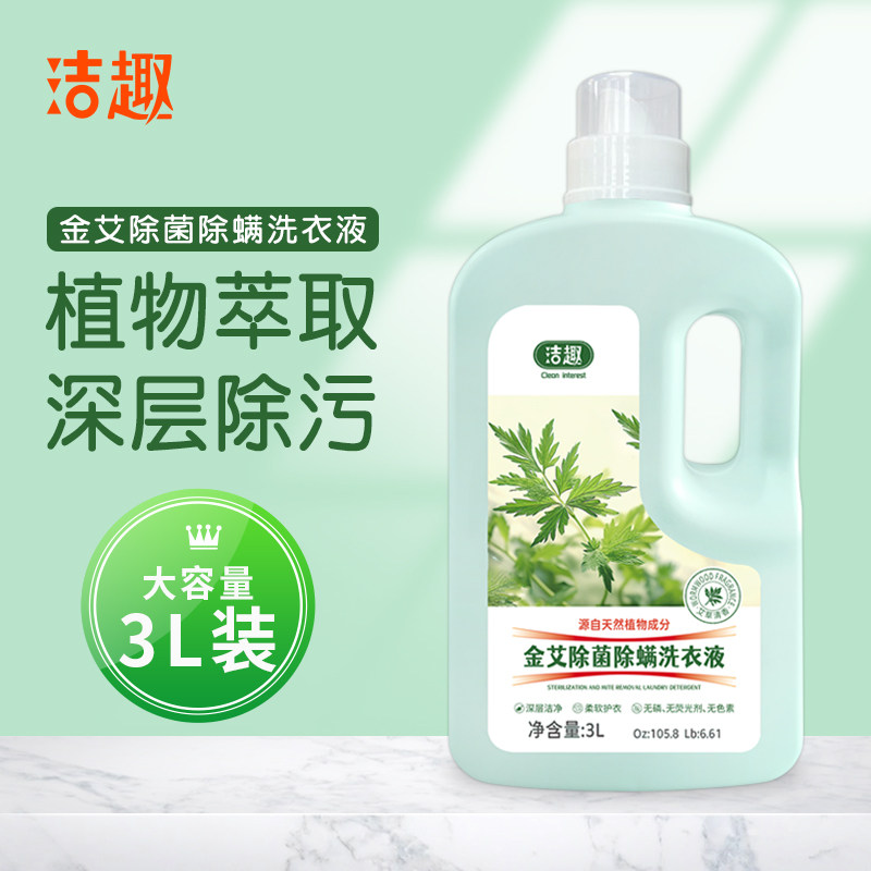 洁趣金艾除菌除螨洗衣液艾草精华机洗专用香味持久促销大瓶家庭装