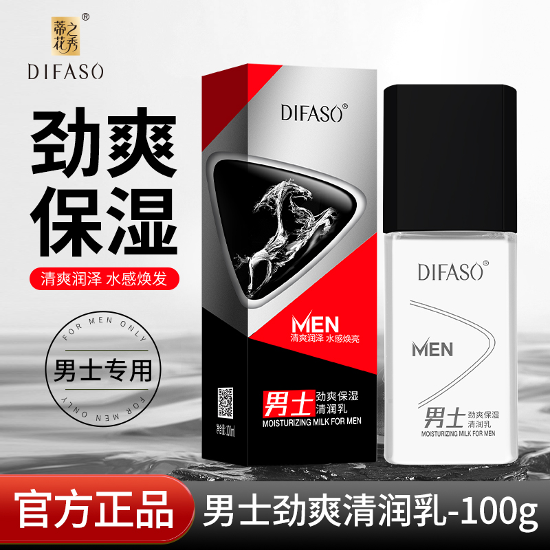 蒂花之秀男士劲霜保湿乳秋冬擦脸