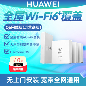 华为WiFi6无线路由器Q6网线运营商版 移动电信联通通用 AP面板套装 全屋WiFi覆盖mesh组网 千兆家用大户型