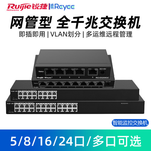 Ruijie/锐捷睿易网络交换机 全千兆端口 网管型 智能监控交换机 VLAN划分 远程端口重启 RG-ES216GC