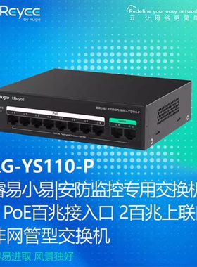 Ruijie/锐捷睿易网络POE交换机RG-YS110-P 10口百兆8口POE供电2口上联 非网管监控摄像头即插即用