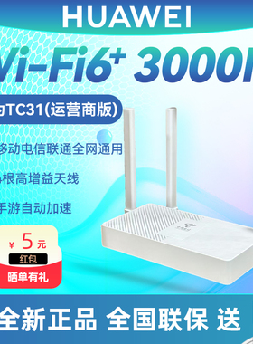 华为WiFi6路由器TC31运营商版TC32 TC30移动电信联通全网通用 千兆家用AX3000无线 全屋WiFi覆盖mesh组网