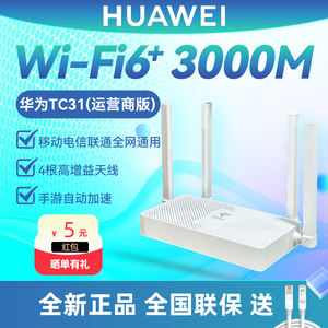 华为WiFi6路由器TC31运营商版TC32 TC30移动电信联通全网通用 千兆家用AX3000无线 全屋WiFi覆盖mesh组网