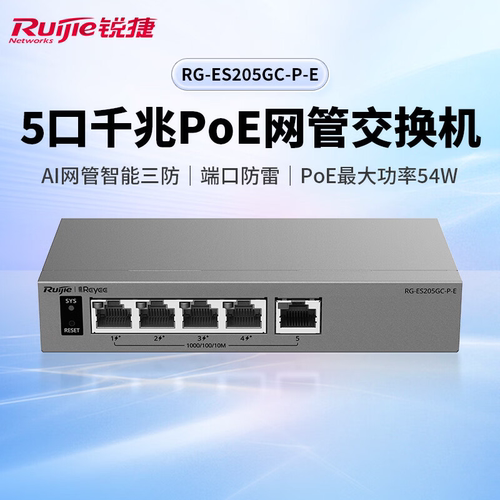 Ruijie锐捷睿易5口千兆POE供电交换机RG-ES205GC-P-E AI云网管型网络集线器 VLAN划分 智能三防 端口防雷
