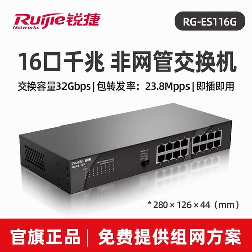 锐捷16口全千兆非网管型交换机