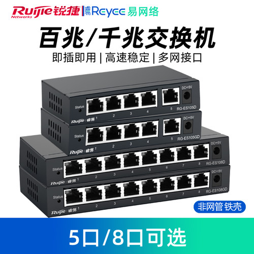 ruijie锐捷5口8口百兆千兆交换机