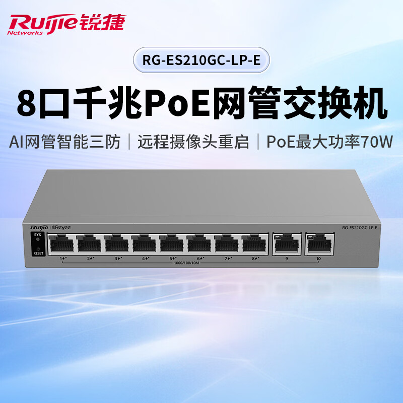 Ruijie锐捷睿易10口千兆交换机RG-ES210GC-LP-E 8口POE低功供电+2个SFP光口 AI云网管型网络集线器 VLAN划分