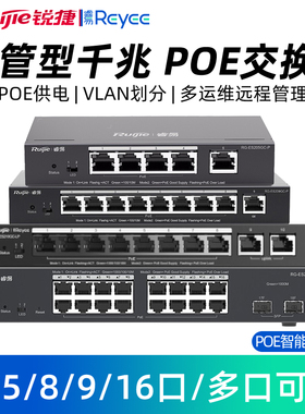 Ruijie/锐捷睿易网络POE交换机RG-ES205C-P 网管型远程监控管理 千兆端口企业级办公工程交换器