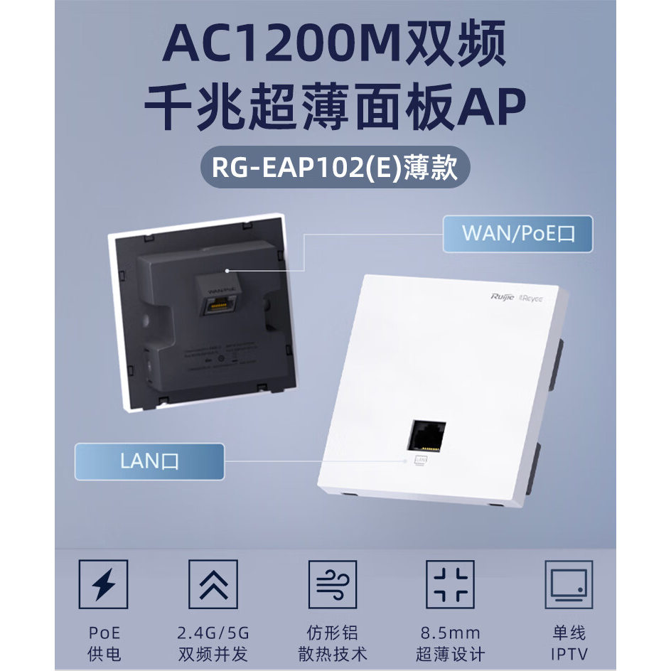 Ruijie锐捷睿易网络无线AP面板RG-EAP102E薄款 千兆端口家用高速双频5G全屋WiFi覆盖路由器AP组网