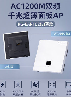 Ruijie锐捷睿易网络无线AP面板RG-EAP102E薄款 千兆端口家用高速双频5G全屋WiFi覆盖路由器AP组网