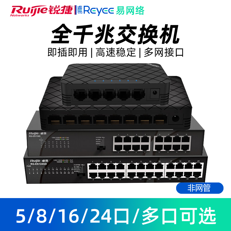 锐捷睿易 网络交换机 全千兆端口交换机 5口8口16口24口企业级以太网交换机 非网管 家用 学习宿舍RG-ES124GD