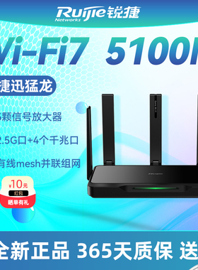 Ruijie锐捷睿易迅猛龙WiFi7无线路由器RG-EW5100BE PRO家用2.5G千兆网口全屋WiFi覆盖高速mesh有线并联组网