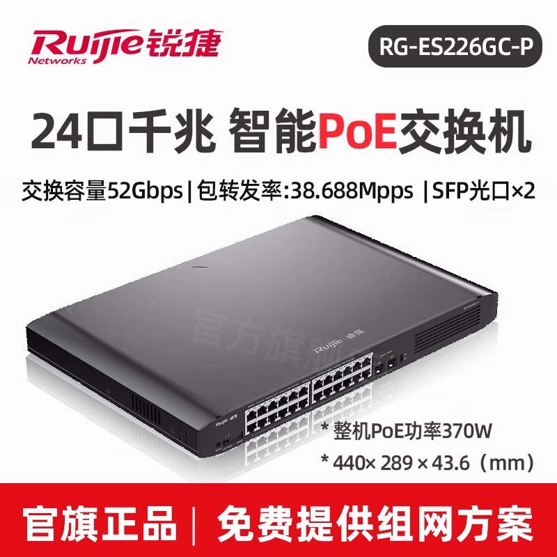 锐捷24口交换机千兆企业级PoE