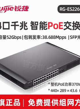 Ruijie/锐捷睿易网络交换机RG-ES226GC-P V2 24口千兆电口2光口 网管型企业级智能监控PoE供电上机架