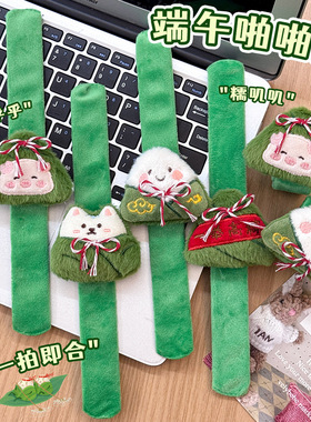 端午节粽子啪啪圈卡通端午装扮手环儿童可爱毛绒公仔一举高粽手圈