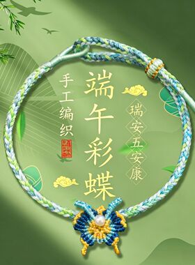 2026新款端午节蝴蝶五彩绳手工编织五色线手链成人彩色小蝴蝶手绳