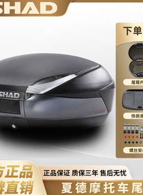 SHAD夏德尾箱大容量电动车踏板摩托车后备箱边箱SH33/34/39/40/48