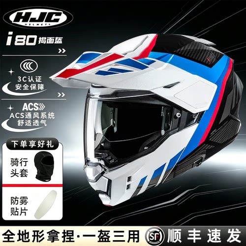 HJCi80防雾揭面全盔四季骑行