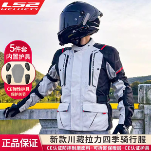LS2拉力服越野摩托车四季保暖骑行服男冬季机车防水套装女骑士服