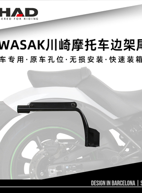 SHAD夏德适用川崎KAWASAK摩托车边架尾架支架进口边箱尾箱后备箱
