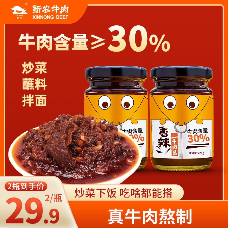 【新品首发】拍一发二 新农香辣牛肉酱220g/瓶