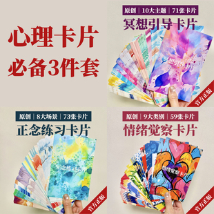心理卡片套装｜正念冥想 情绪觉察 实操工具 专业新手入门 实用