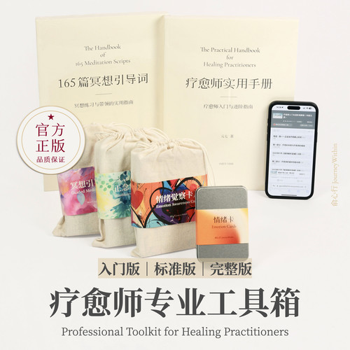 俞心行疗愈师专业工具箱