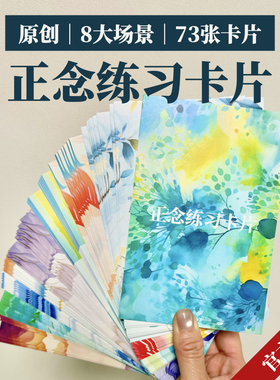73张正念练习卡片｜呼吸 情绪 身心放松 关系 疗愈 心理 觉察工具