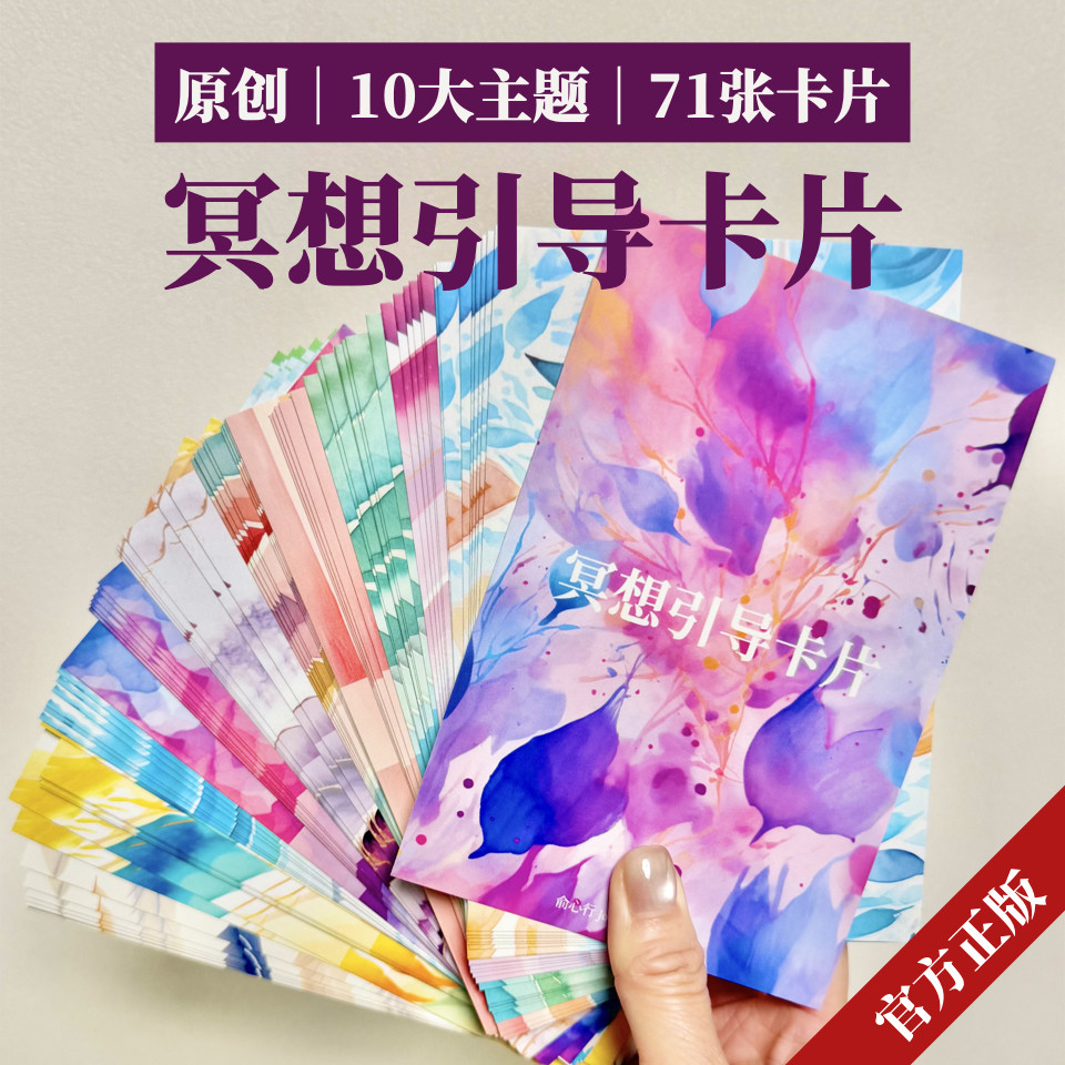 70篇完整冥想引导语卡片｜零基础带领 疗愈 情绪 道具 工作坊沙龙