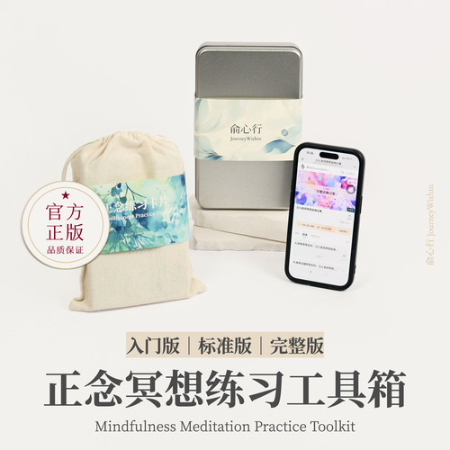 俞心行正念冥想练习工具箱